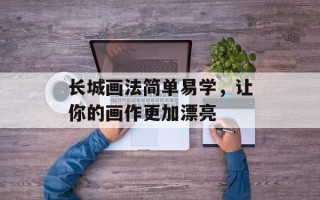 长城画法简单易学，让你的画作更加漂亮