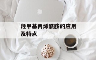 羟甲基丙烯酰胺的应用及特点