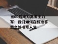 当00后成为高考主力军：我们如何在标准答案之外书写人生