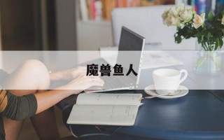 魔兽鱼人