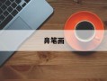 鼻笔画