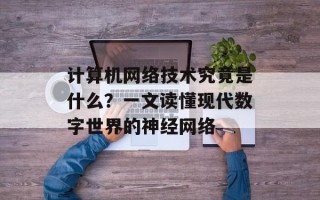 计算机网络技术究竟是什么？一文读懂现代数字世界的神经网络