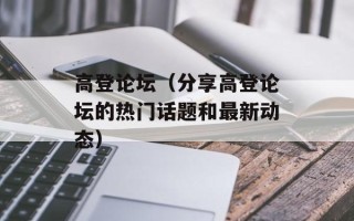 高登论坛（分享高登论坛的热门话题和最新动态）
