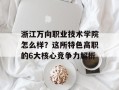 浙江万向职业技术学院怎么样？这所特色高职的6大核心竞争力解析