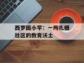 西罗园小学：一所扎根社区的教育沃土