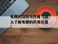 龟鞭的功效与作用（深入了解龟鞭的药用价值）
