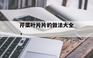 芹菜叶片片的做法大全，