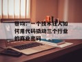 蔡均：一个技术狂人如何用代码撬动三个行业的商业密码
