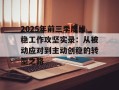 2025年前三季度维稳工作攻坚实录：从被动应对到主动创稳的转型之路