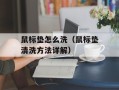 鼠标垫怎么洗（鼠标垫清洗方法详解）