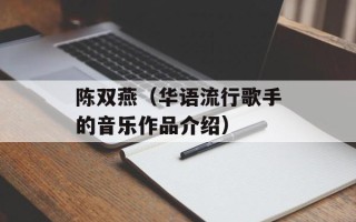 陈双燕（华语流行歌手的音乐作品介绍）