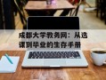 成都大学教务网：从选课到毕业的生存手册