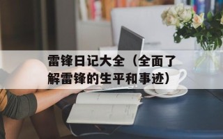 雷锋日记大全（全面了解雷锋的生平和事迹）