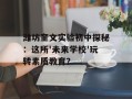 潍坊奎文实验初中探秘：这所'未来学校'玩转素质教育？