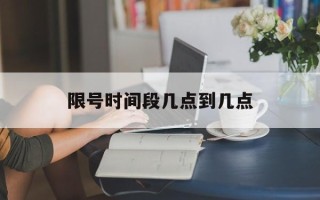 限号时间段几点到几点