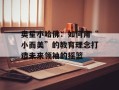 奥星小哈佛：如何用“小而美”的教育理念打造未来领袖的摇篮
