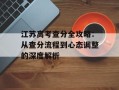 江苏高考查分全攻略：从查分流程到心态调整的深度解析
