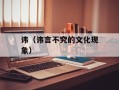 讳（讳言不究的文化现象）