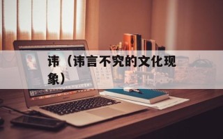 讳（讳言不究的文化现象）