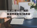 三战上岸985：我的血泪考研史与7条救命经验
