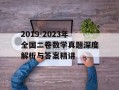 2019-2023年全国二卷数学真题深度解析与答案精讲