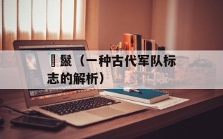 鬐鬣（一种古代军队标志的解析）