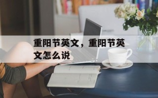 重阳节英文，重阳节英文怎么说