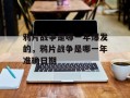 鸦片战争是哪一年爆发的，鸦片战争是哪一年准确日期