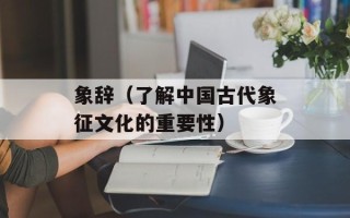 象辞（了解中国古代象征文化的重要性）