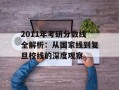 2011年考研分数线全解析：从国家线到复旦校线的深度观察
