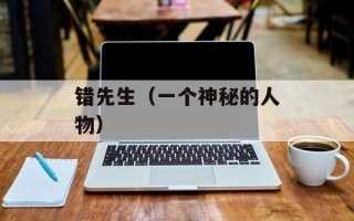 错先生（一个神秘的人物）