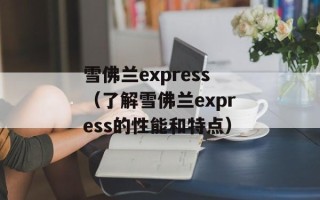雪佛兰express（了解雪佛兰express的性能和特点）