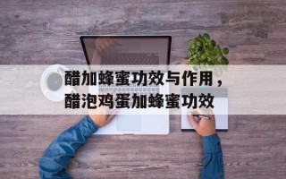 醋加蜂蜜功效与作用，醋泡鸡蛋加蜂蜜功效