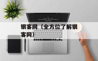 银客网（全方位了解银客网）