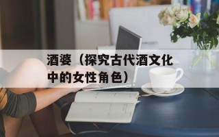 酒婆（探究古代酒文化中的女性角色）