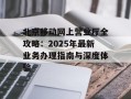 北京移动网上营业厅全攻略：2025年最新业务办理指南与深度体验