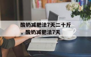 酸奶减肥法7天二十斤，酸奶减肥法7天