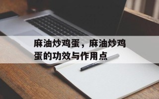 麻油炒鸡蛋，麻油炒鸡蛋的功效与作用点