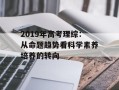 2019年高考理综：从命题趋势看科学素养培养的转向