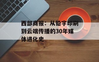 西部商报：从铅字印刷到云端传播的30年媒体进化史