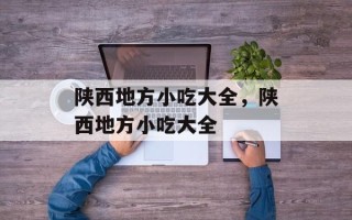 陕西地方小吃大全，陕西地方小吃大全