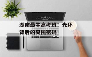 湖南最牛高考班：光环背后的突围密码