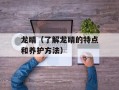 龙睛（了解龙睛的特点和养护方法）