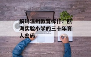 解码温州教育标杆：瓯海实验小学的三十年育人密码