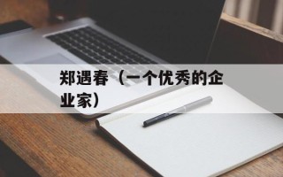 郑遇春（一个优秀的企业家）