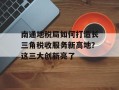 南通地税局如何打造长三角税收服务新高地？这三大创新亮了