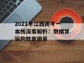 2021年江西高考一本线深度解析：数据背后的教育图景