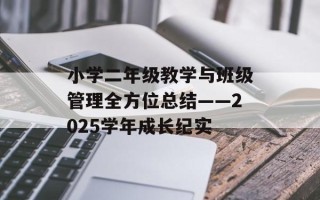 小学二年级教学与班级管理全方位总结——2025学年成长纪实