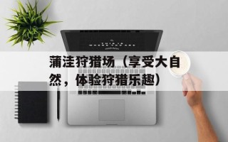 蒲洼狩猎场（享受大自然，体验狩猎乐趣）