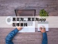 黑豆淘，黑豆淘app在哪里找